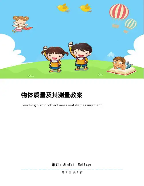物体质量及其测量教案