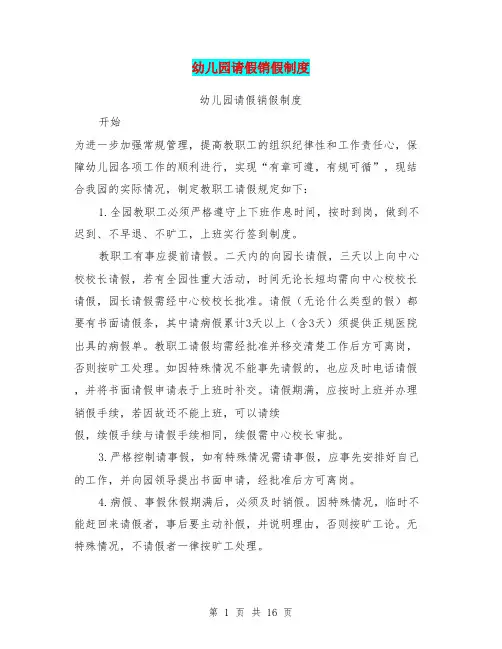 幼儿园请假销假制度