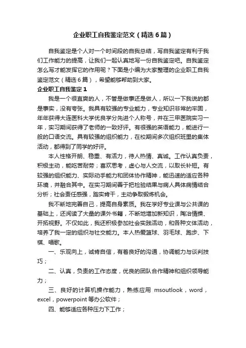 企业职工自我鉴定范文（精选6篇）