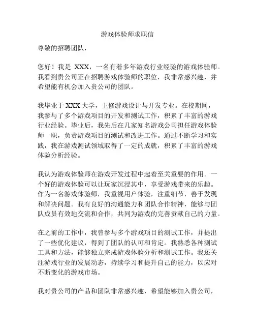 游戏体验师求职信