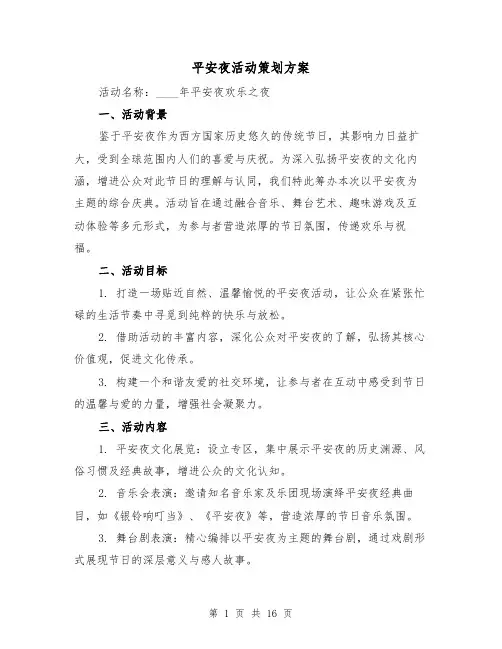 平安夜活动策划方案(6篇)
