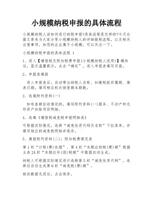 小规模纳税申报的具体流程