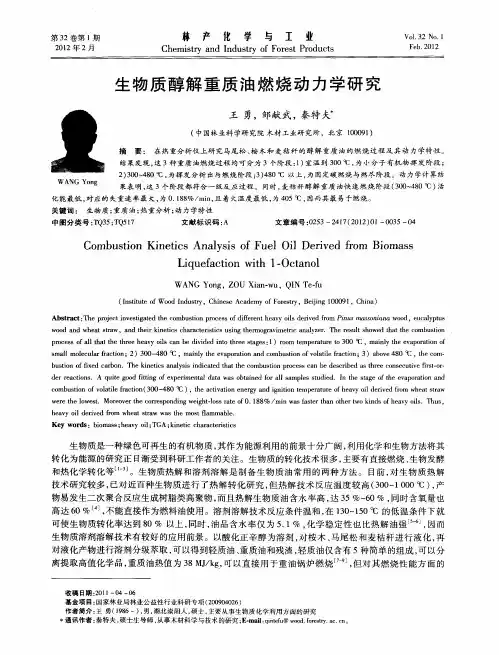生物质醇解重质油燃烧动力学研究