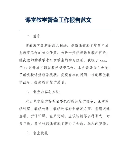 课堂教学督查工作报告范文
