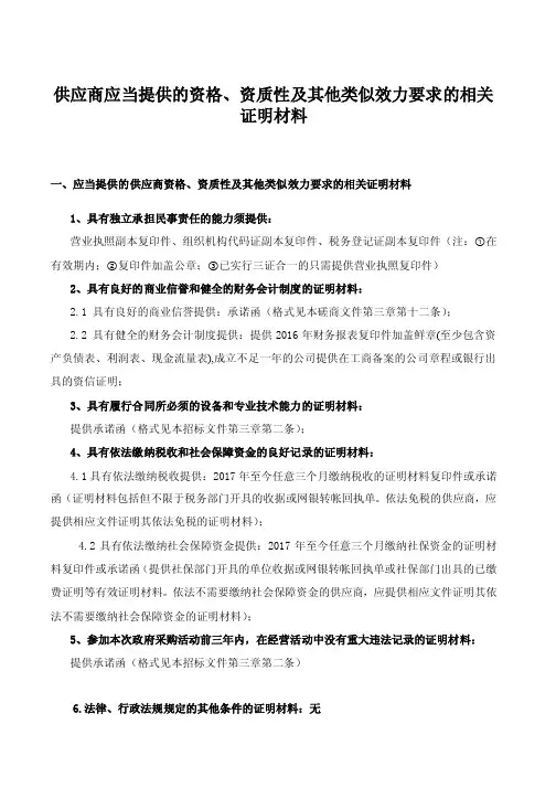 供应商应当提供的资格、资质性及其他类似效力要求的相关证
