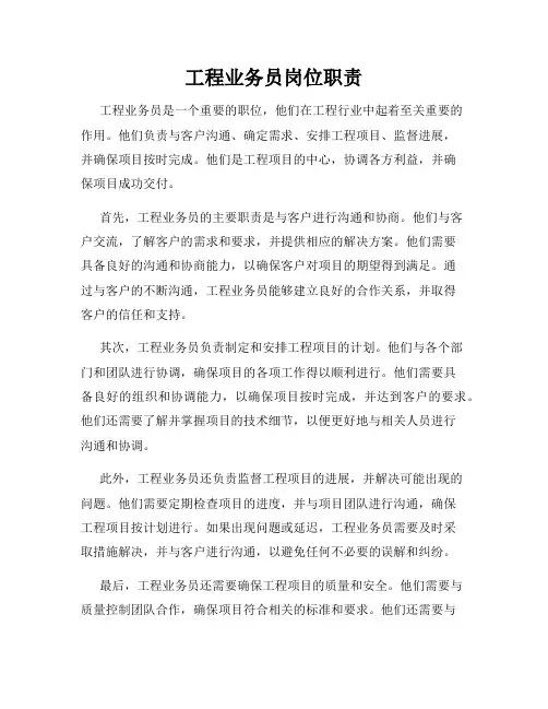 工程业务员岗位职责