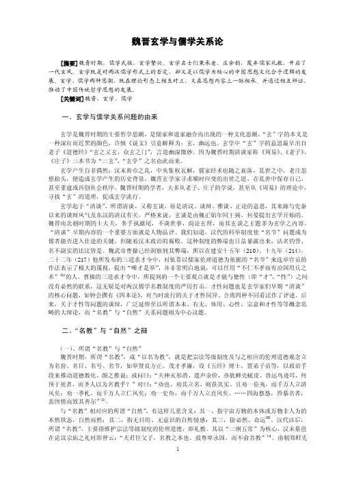 魏晋玄学与儒学的关系.doc