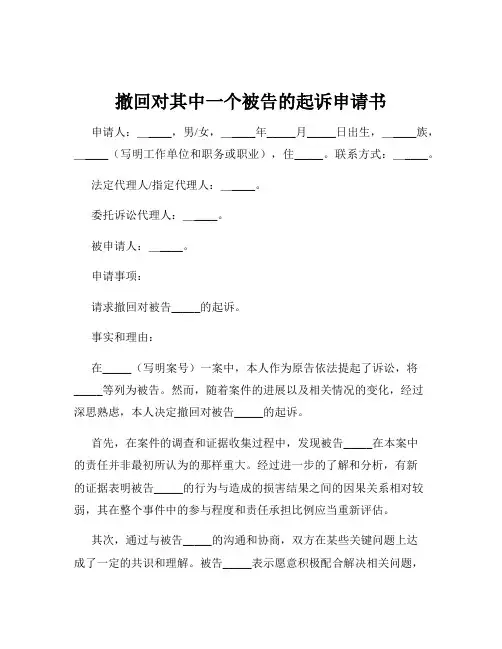撤回对其中一个被告的起诉申请书