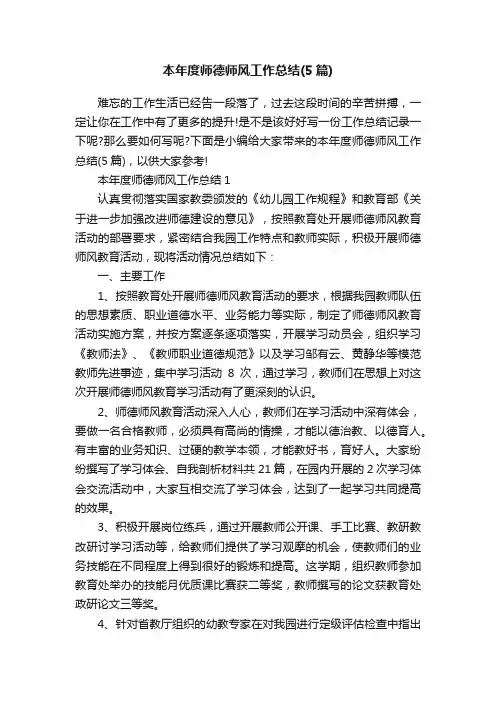 本年度师德师风工作总结（5篇）