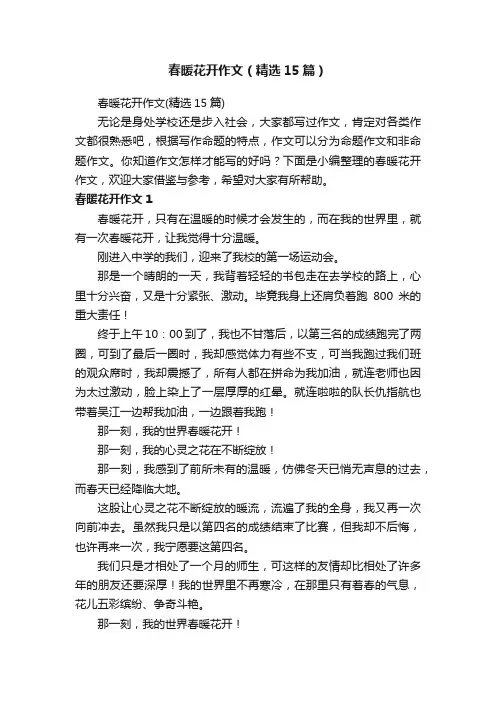 春暖花开作文（精选15篇）