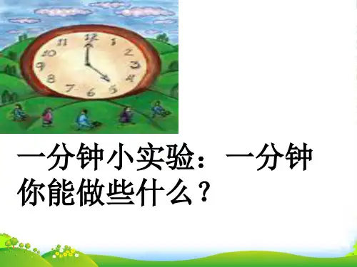 人教版 二年级语文上册 《一分钟》ppt课件