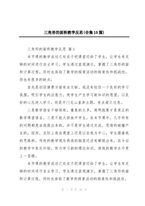三角形的面积教学反思(合集10篇)