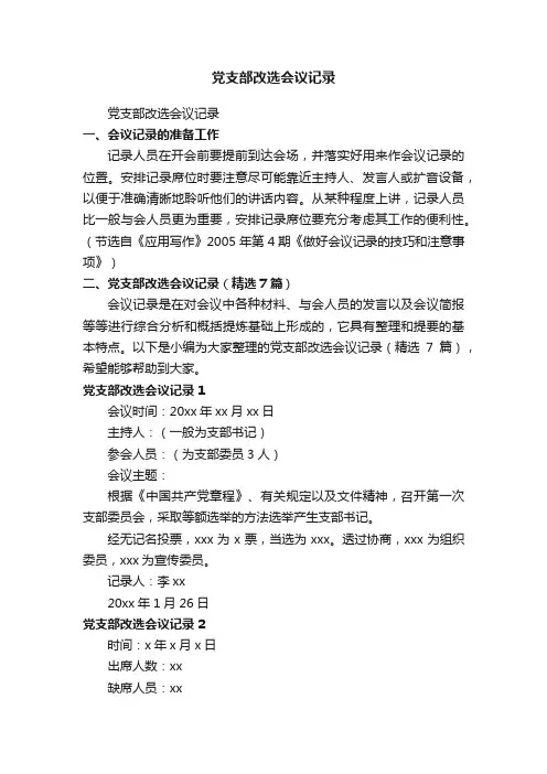 党支部改选会议记录（精选7篇）