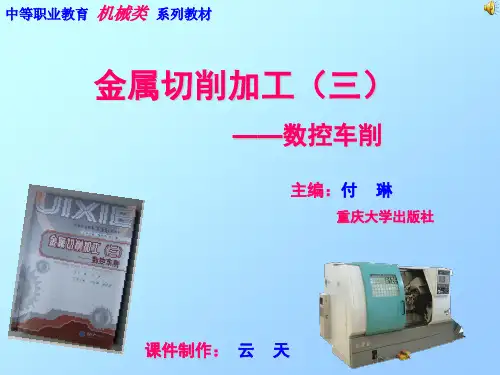 数控车床加工工艺课件(中等职业教育机械类系列教材)