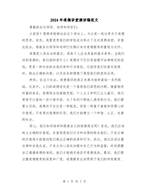 2024年道德讲堂演讲稿范文(三篇)
