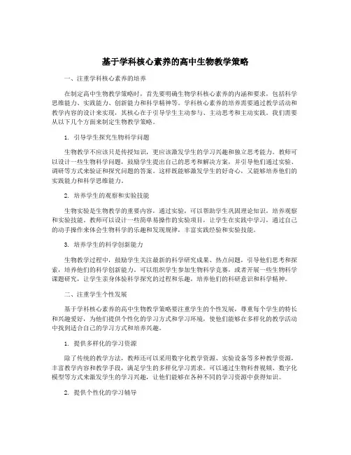 基于学科核心素养的高中生物教学策略