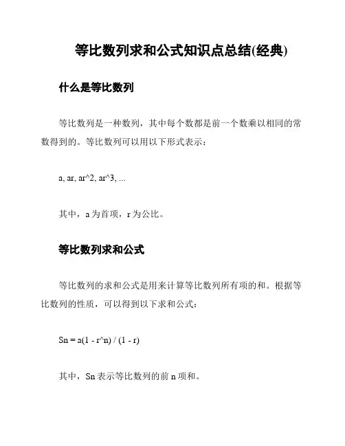 等比数列求和公式知识点总结(经典)