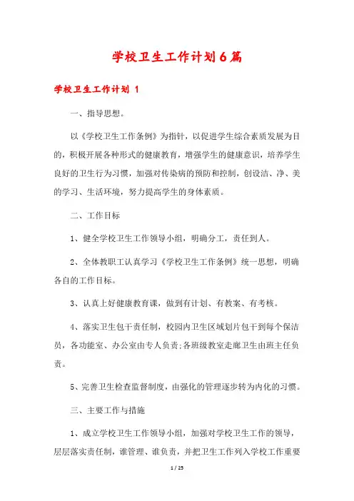 学校卫生工作计划6篇