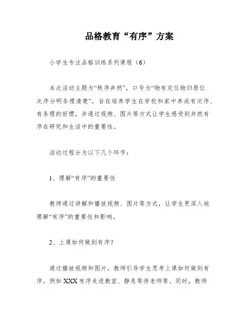 品格教育“有序”方案