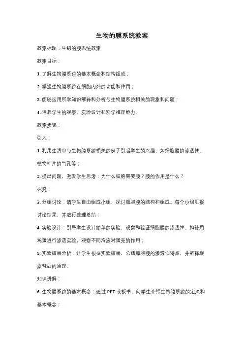 生物的膜系统教案