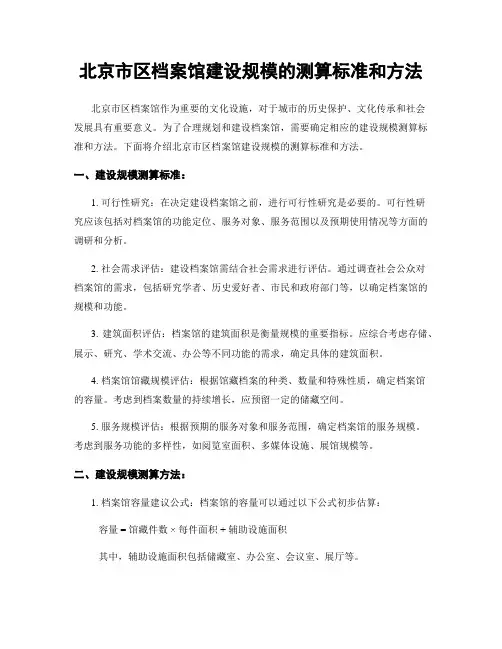 北京市区档案馆建设规模的测算标准和方法