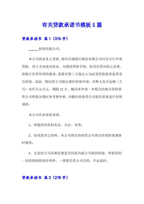 有关贷款承诺书模板5篇