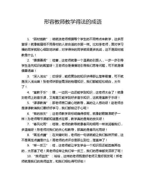 形容教师教学得法的成语