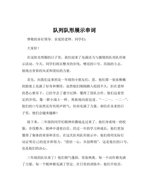 队列队形展示串词