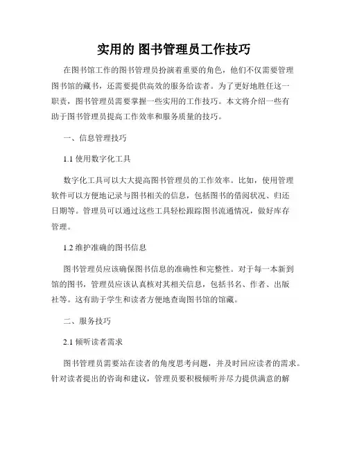 实用的 图书管理员工作技巧