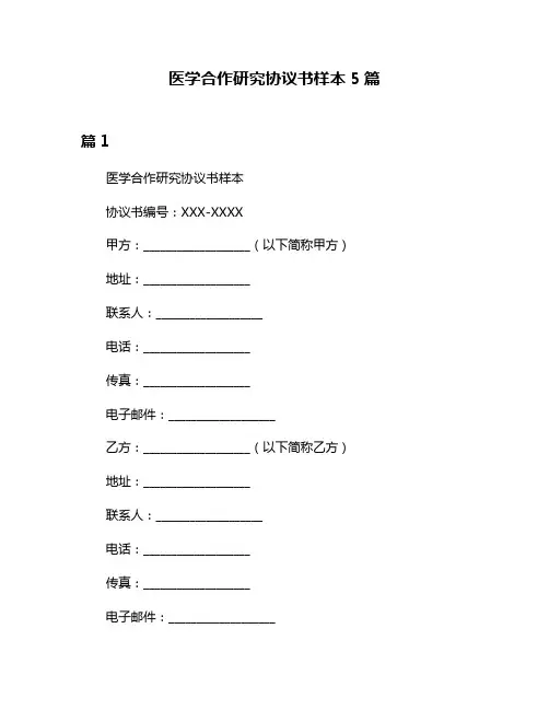 医学合作研究协议书样本5篇