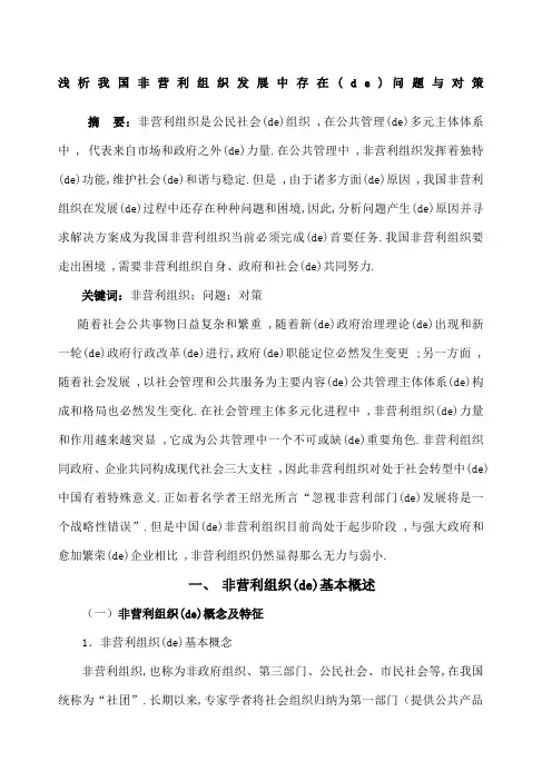 浅析非营利组织发展中存在的问题与对策