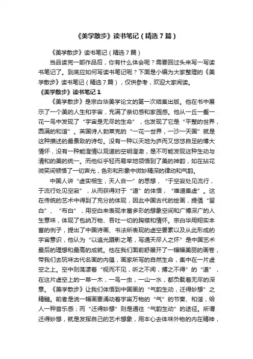《美学散步》读书笔记（精选7篇）