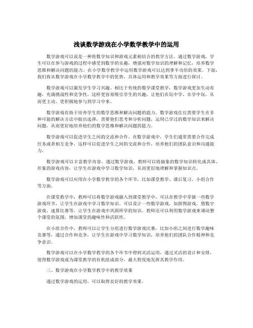 浅谈数学游戏在小学数学教学中的运用