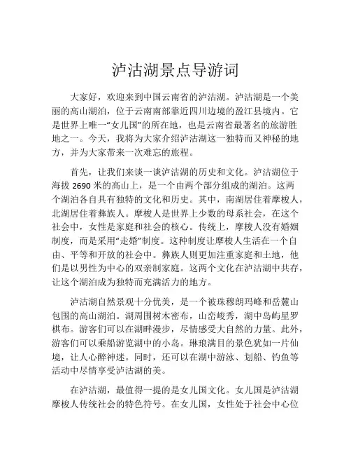 泸沽湖景点导游词
