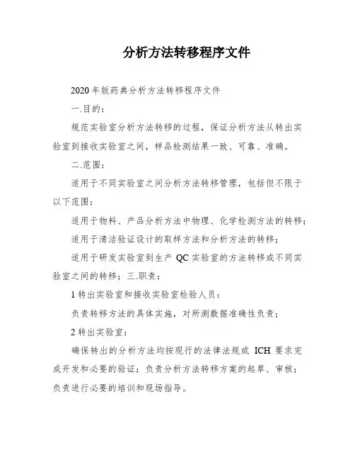 分析方法转移程序文件
