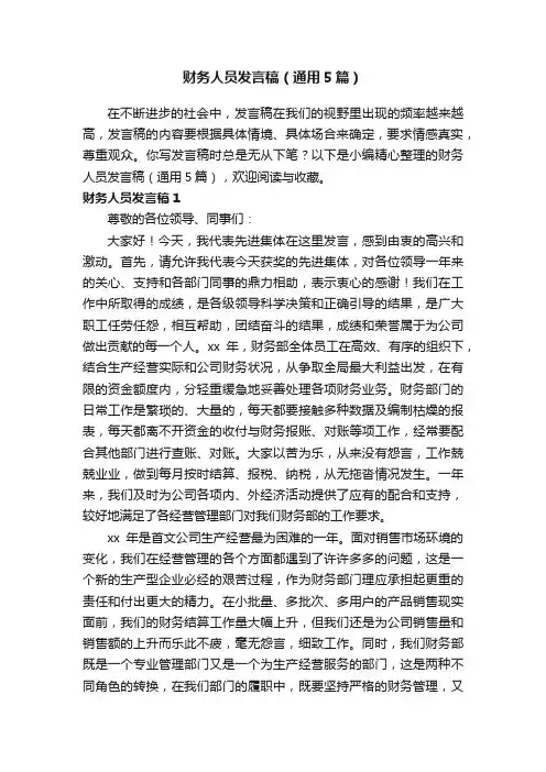 财务人员发言稿（通用5篇）