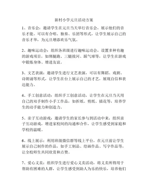 新村小学元旦活动方案