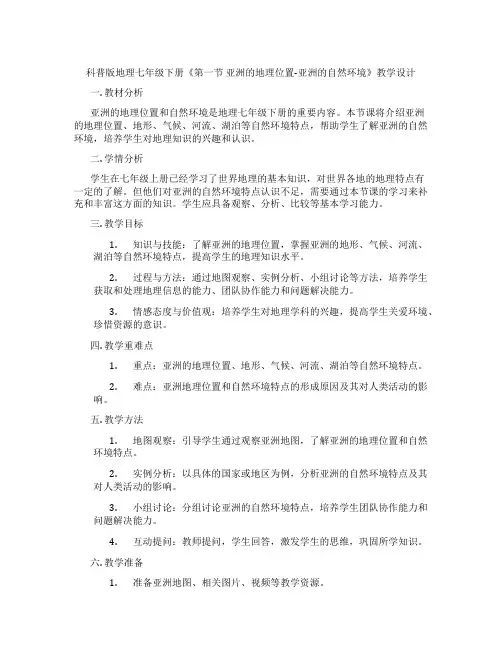 科普版地理七年级下册《第一节 亚洲的地理位置-亚洲的自然环境》教学设计
