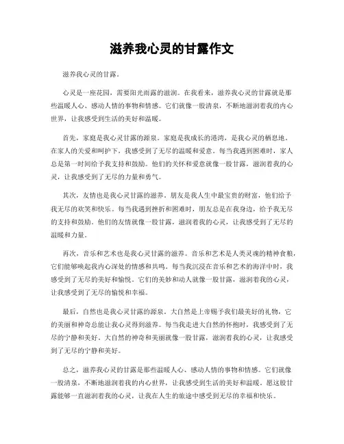 滋养我心灵的甘露作文