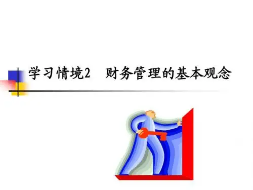 财务管理的基本观念