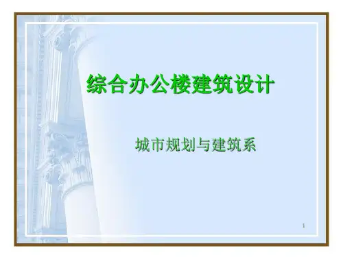 综合办公楼建筑设计PPT课件