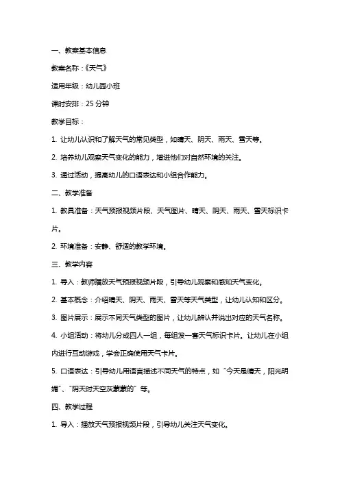 幼儿园小班教案《天气》