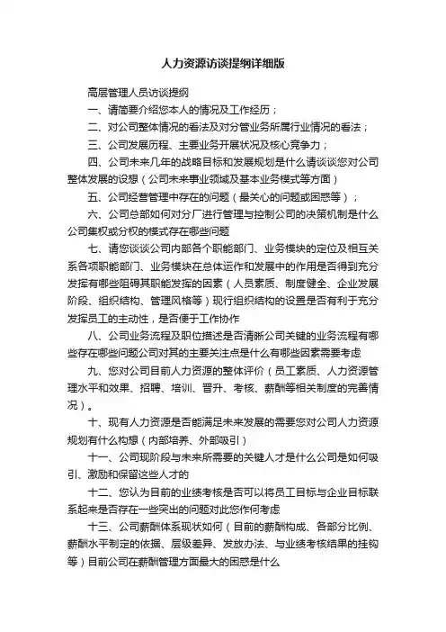 人力资源访谈提纲详细版