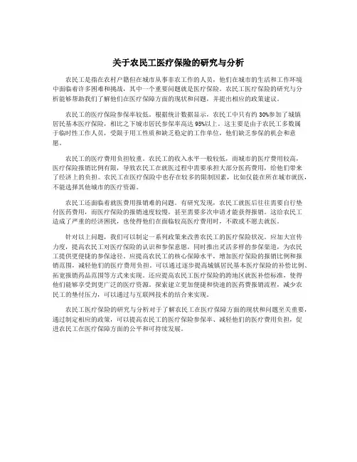 关于农民工医疗保险的研究与分析
