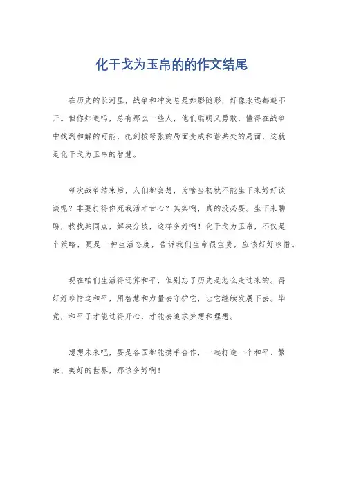 化干戈为玉帛的的作文结尾