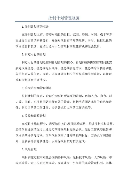 控制计划管理规范