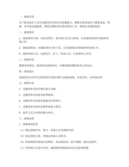 过敏性休克的应急预案演练流程