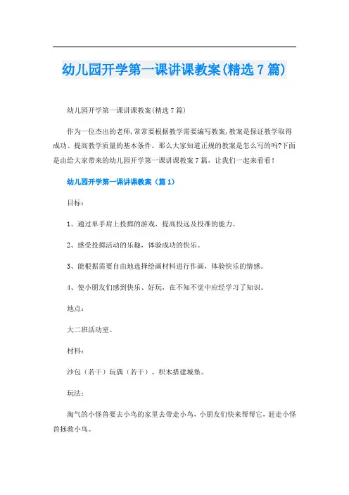 幼儿园开学第一课讲课教案(精选7篇)