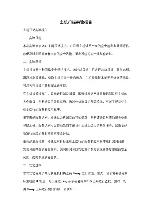 主机扫描实验报告
