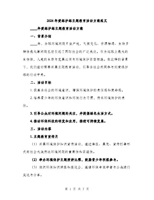 2024年爱绿护绿主题教育活动方案范文(2篇)